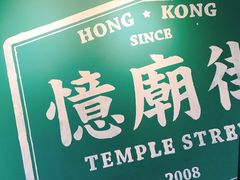 门面-憶廟街 X 沙角邨(太古城店)