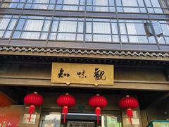 -知味观(湖滨店)