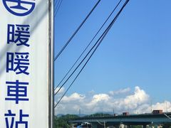-暖暖车站