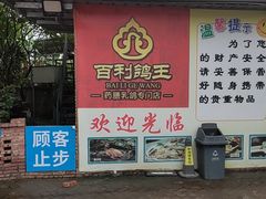 -百利鸽王(紫薇路店)