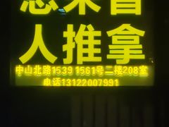 -想来盲人推拿(香溢花城店)