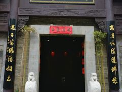 门面-高淳味道(丹阳湖北路店)