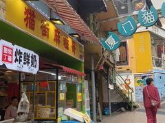 门面-猫街麻糍哥(思明南路店)