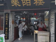 门面-荣阳楼(山塘街店)