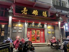 -老雒阳面馆·水席(高新区店)