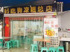 门面-好吃狗凉糕总店