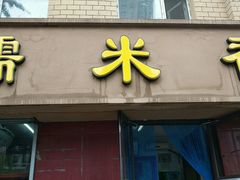 -糯米香(长江路店)