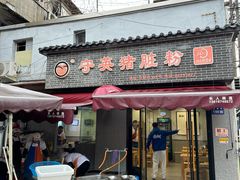 -守英猪脏粉(仓桥街店)