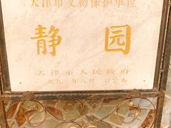 -静园(和平区)