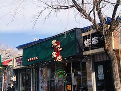 门面-智盛宫廷糕点(金顶街店)