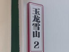 -七步香云南山里菜(昆明老街店)