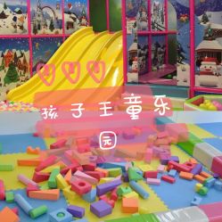 -孩子王童乐园(广州南沙万达店)