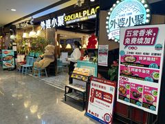-外婆小聚茶餐厅·生日·团建(市民中心店)