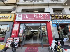 -孔一凡·手工饺子(时尚明苑店)