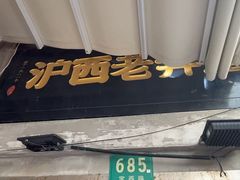 -沪西老弄堂面馆(定西路店)