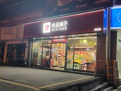 -良品铺子(马王堆店)