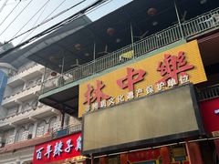 -林中乐辣子鸡(歌乐山总店)
