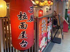 -寸屋拉面(凯德晶萃店)