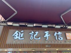 -钜记手信(大三巴街店)