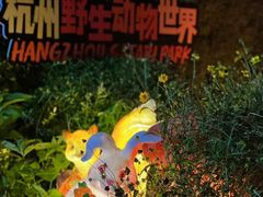-杭州野生动物世界