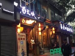 门面-蜀大侠火锅(建设路第五大道店)