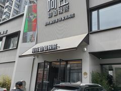 -阿庄新豫菜(通泰路店)