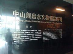 -中山舰博物馆