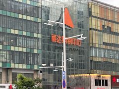 -丽达购物中心(崂山店)