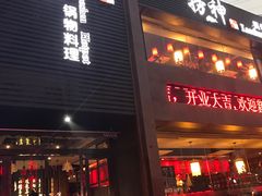 -捞神煲汤火锅(湖滨商业街店)