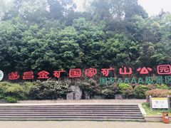 -遂昌金矿国家矿山公园