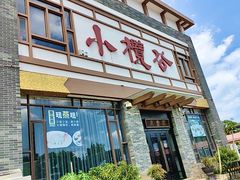 -小榄公饭店·岭南庭院餐厅(民安北路店)
