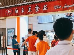 -白玉兰食品甜凤店(合生汇店)