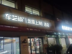 -车艺尚上海龙膜隐形车衣汽车贴膜旗舰店