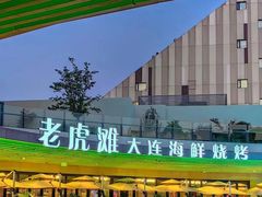 -老虎滩大连海鲜烧烤(建邺云锦路总店)