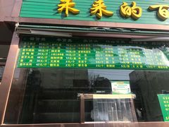 门面-老回回饺子馆(海洋馆店)
