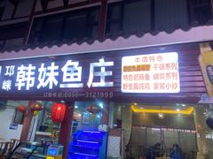 -韩妹鱼庄·泸定老字号(泸定店)