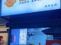 -晓友烧麦(光华村店)