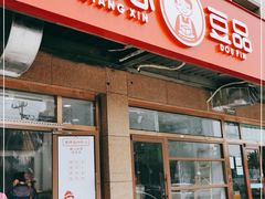 门面-娘心豆品(方庄店)