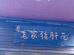 -老家猪肝面(石油路店)