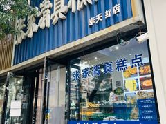 门面-张家清真糕点(奉天街店)