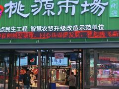 -桃源市场(解放路店)