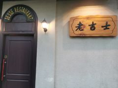 用餐区-老吉士酒家(天平路店)