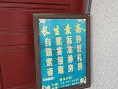-长生素斋(普陀山店)