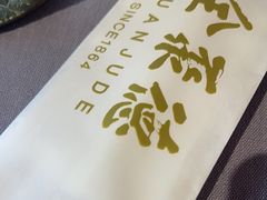 -全聚德(长白直营店)