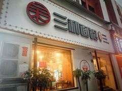 门面-刘氏三和面馆