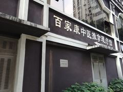-百家康养生馆(龙口西店)