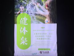 -天赐温泉