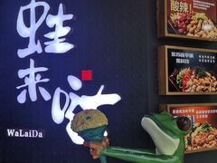 门面-蛙来哒(东城万达店)