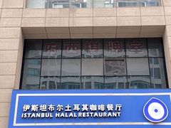 门面-伊斯坦布尔土耳其清真咖啡餐厅