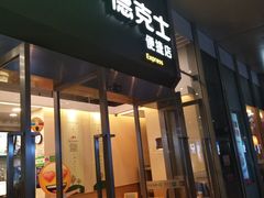 门面-德克士(虹桥火车站店)